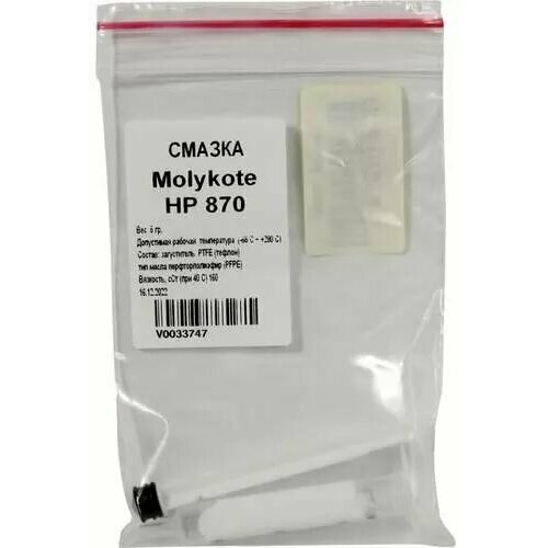 Смазка Molykote для термопленок HP 870 5 г 437₽