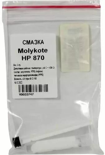Смазка Molykote для термопленок HP 870, 5 г.