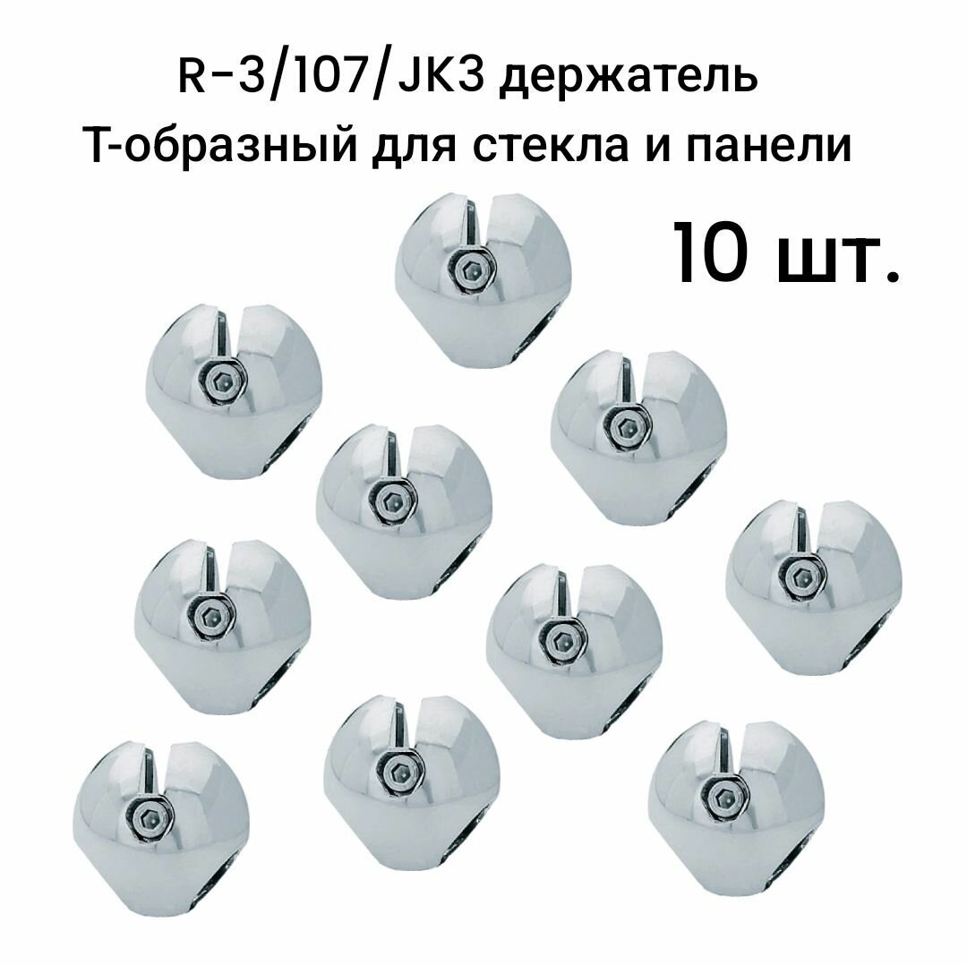 R-3/107/JK3 держатель Т-образный для стекла и панели, 10 шт. - фотография № 1