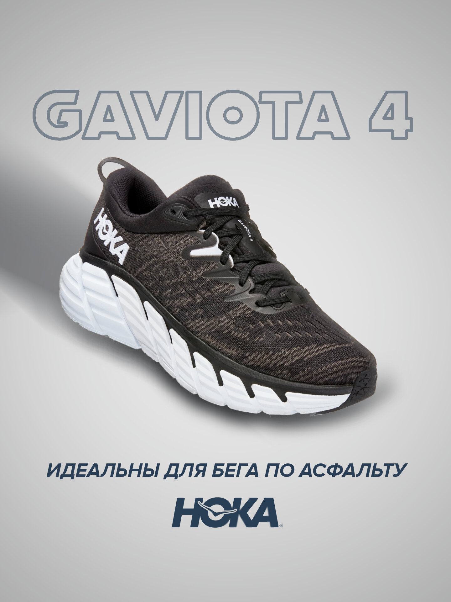 Кроссовки HOKA Gaviota 4