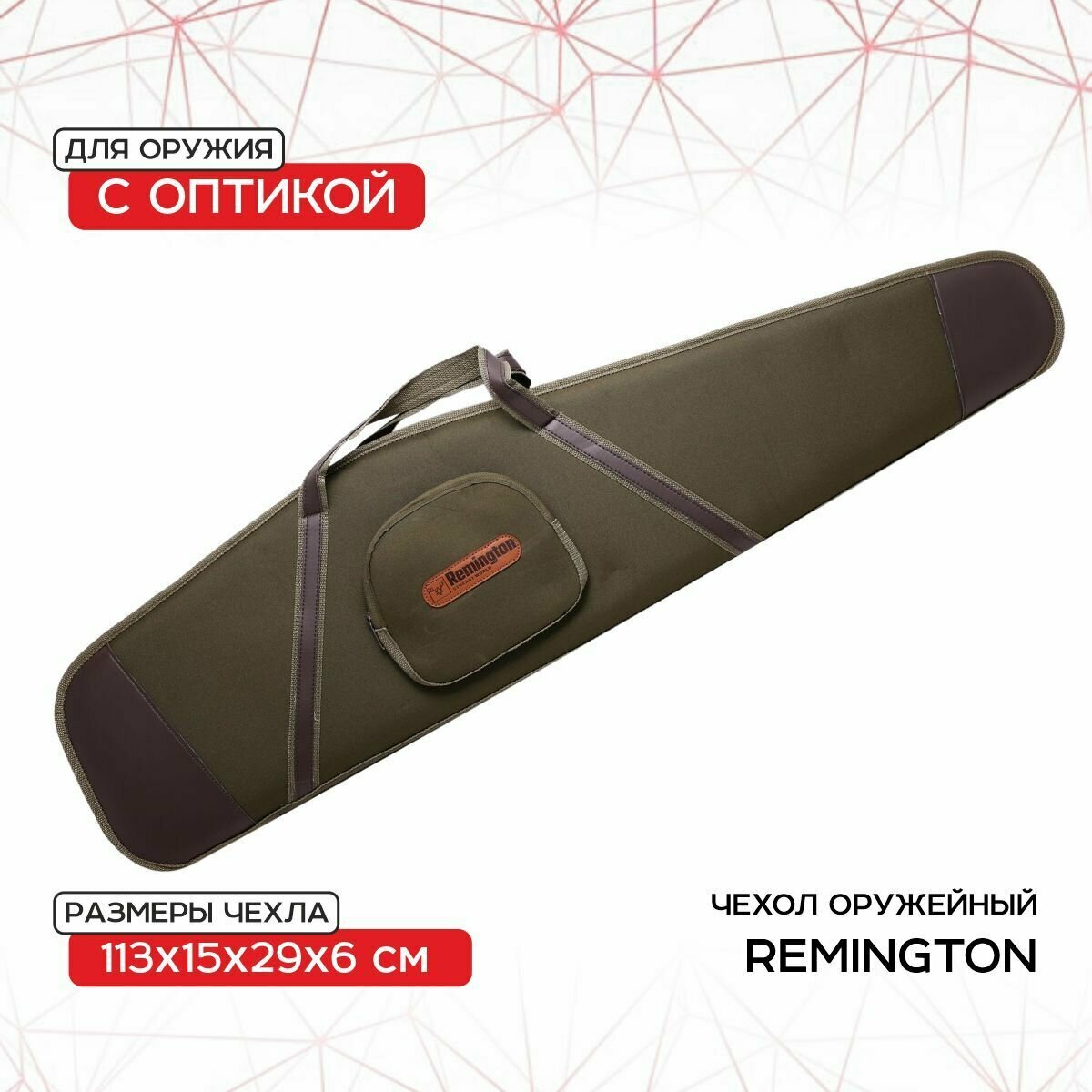 Чехол оружейный Remington с оптикой 113х15х29х6 (зеленый) GB-9050A113