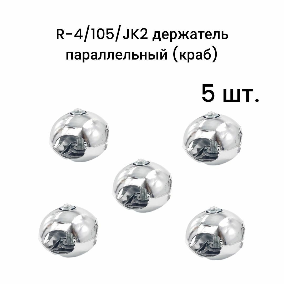 R-4/105/JK2 держатель параллельный (краб) 5 шт.