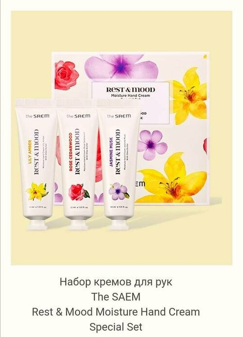 Набор кремов с маслом Ши для рук The SAEM Rest & Mood Moisture Hand Cream Special Set (30 мл*3 шт)