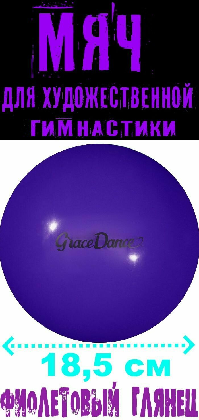 Мяч для гимнастики, глянцевый, диаметр - 18,5 см, вес - 400 г, цвет фиолетовый