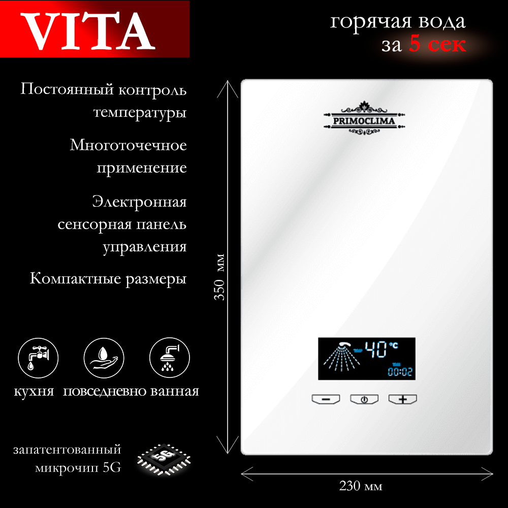 Электрический проточный водонагреватель PRIMOCLIMA VITA 8.5 кВт, белый - фотография № 2