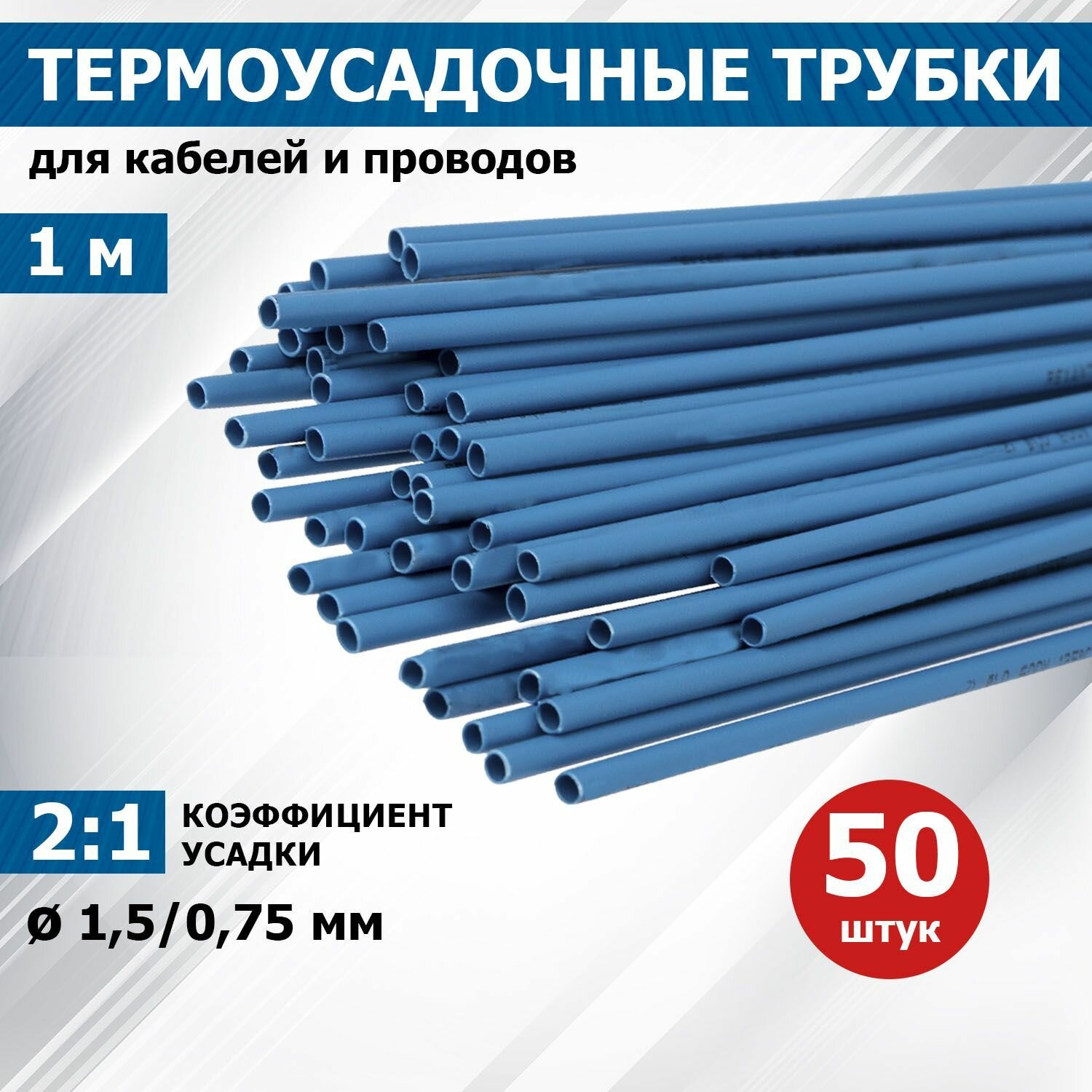 Термоусадка для проводов REXANT 15/075 мм 50 шт 1 м