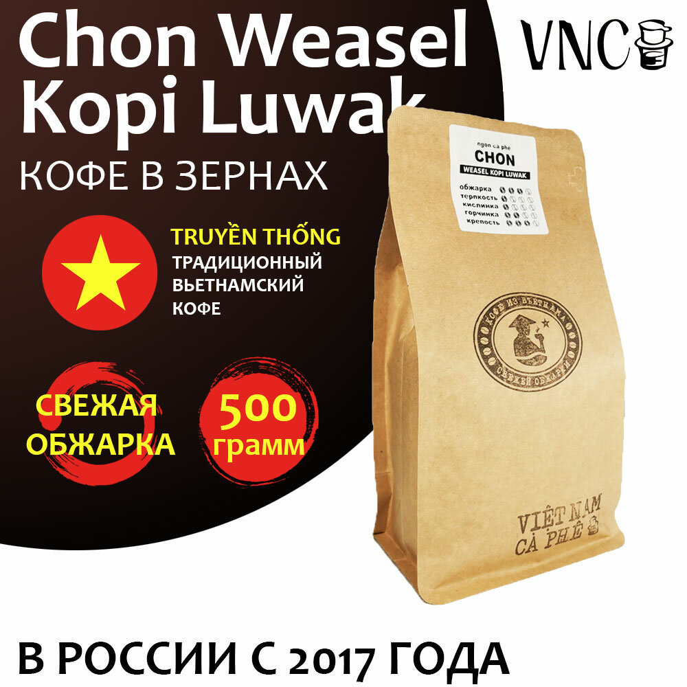 Кофе в зернах VNC "Chon Weasel Kopi Luwak" 500 г, Вьетнам (Viet Nam Ca Phe), (Чон Висел Копи Лювак) - фотография № 1