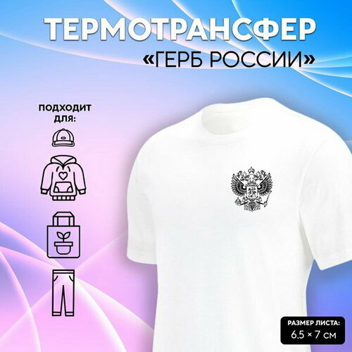 Термотрансфер Герб России, 6.5 x 7 см, 5 шт, цвет чёрный