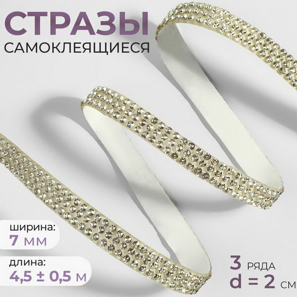 Стразы самоклеящиеся, d = 2 мм, ширина - 7 мм, 4.5 +- 0.5 м, цвет серебряный