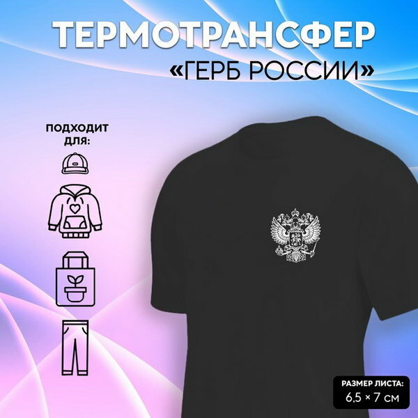 Термотрансфер "Герб России", 6.5 x 7 см, 5 шт, цвет белый