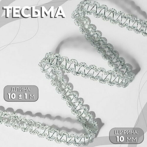 Тесьма декоративная, 10 мм, 10 +- 1 м, цвет серебряный