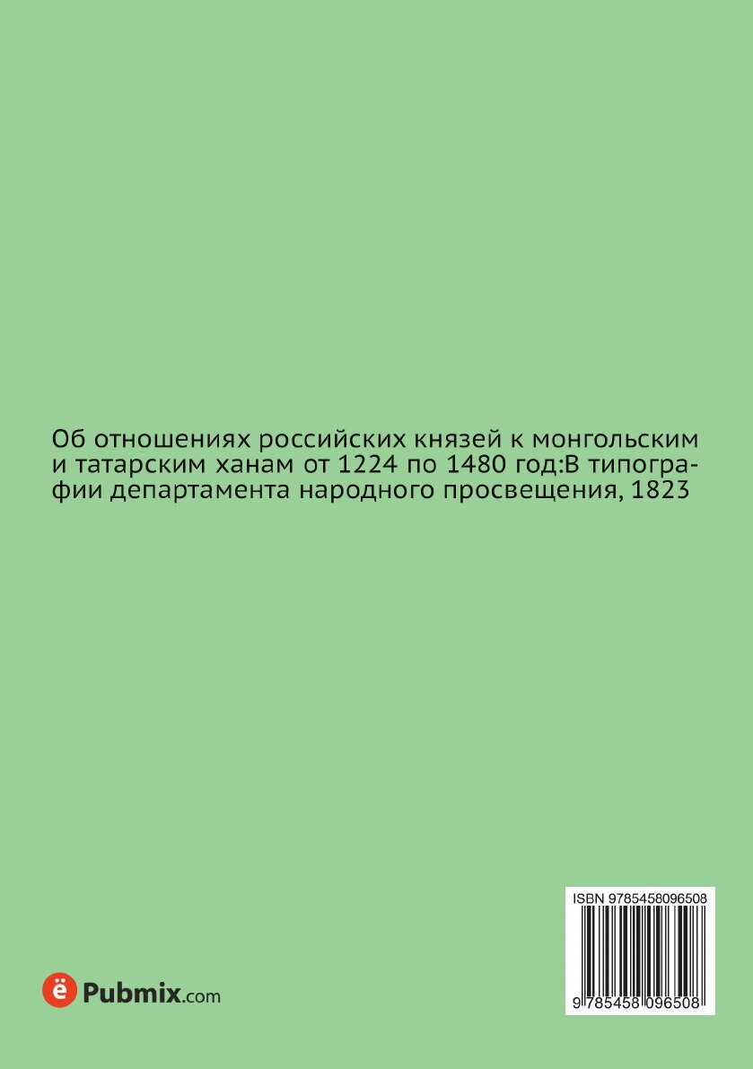 Книга Об отношениях российских князей к монгольским и татарским ханам от 1224 по 1480 год - фото №2
