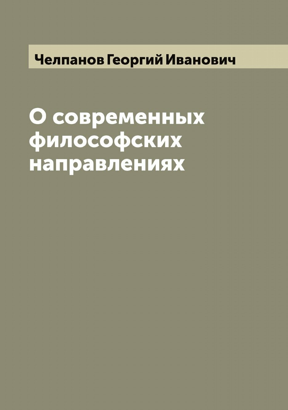 О современных философских направлениях