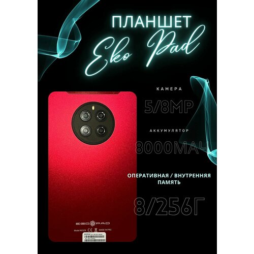 Планшет EGOPAD E8 8/256гб, красный