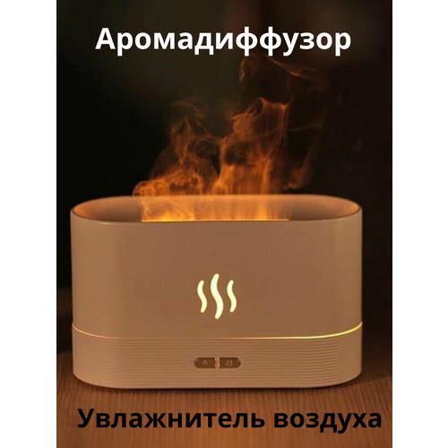 Увлажнитель воздуха ультразвуковой аромадиффузор с эффектом пламени распылитель эфирных масел 90200₽