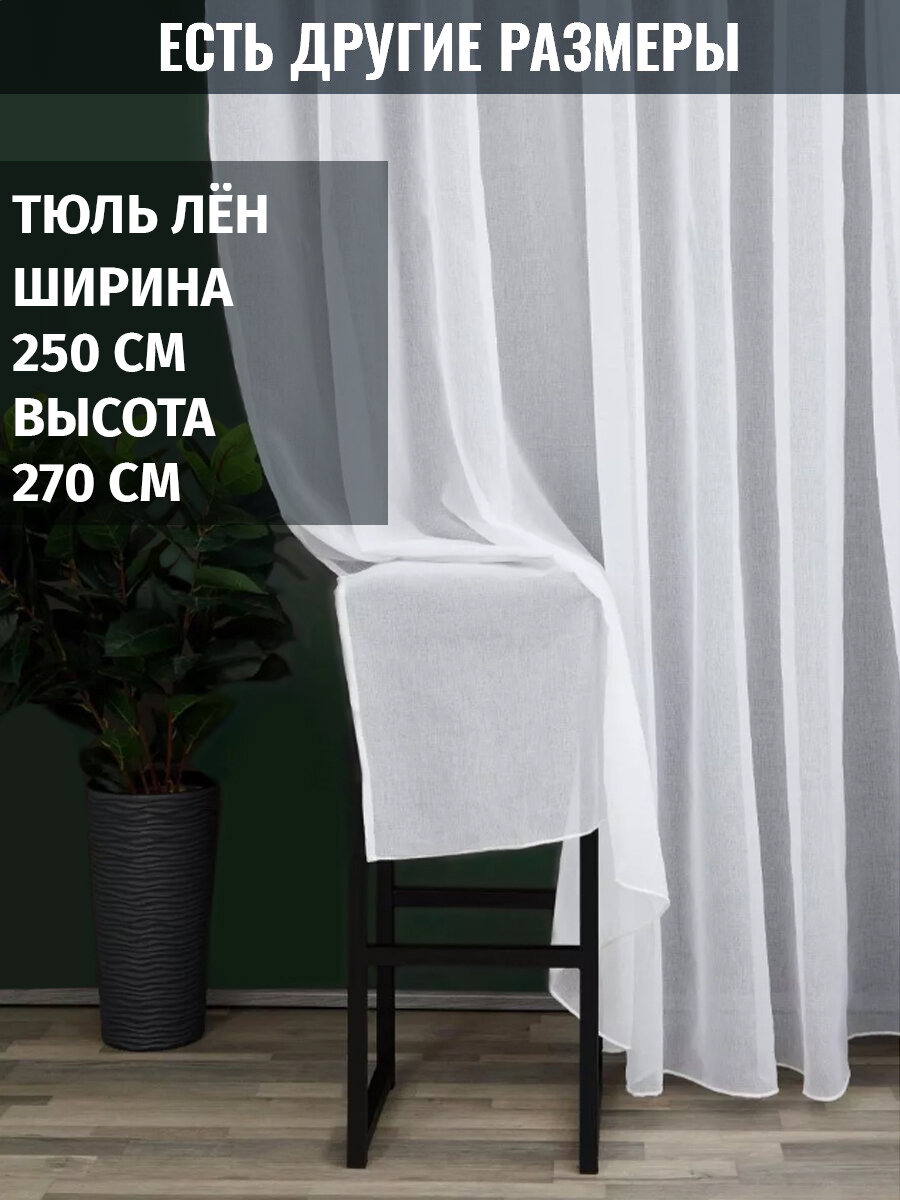 Готовый тюль вуаль лён 350x240 см