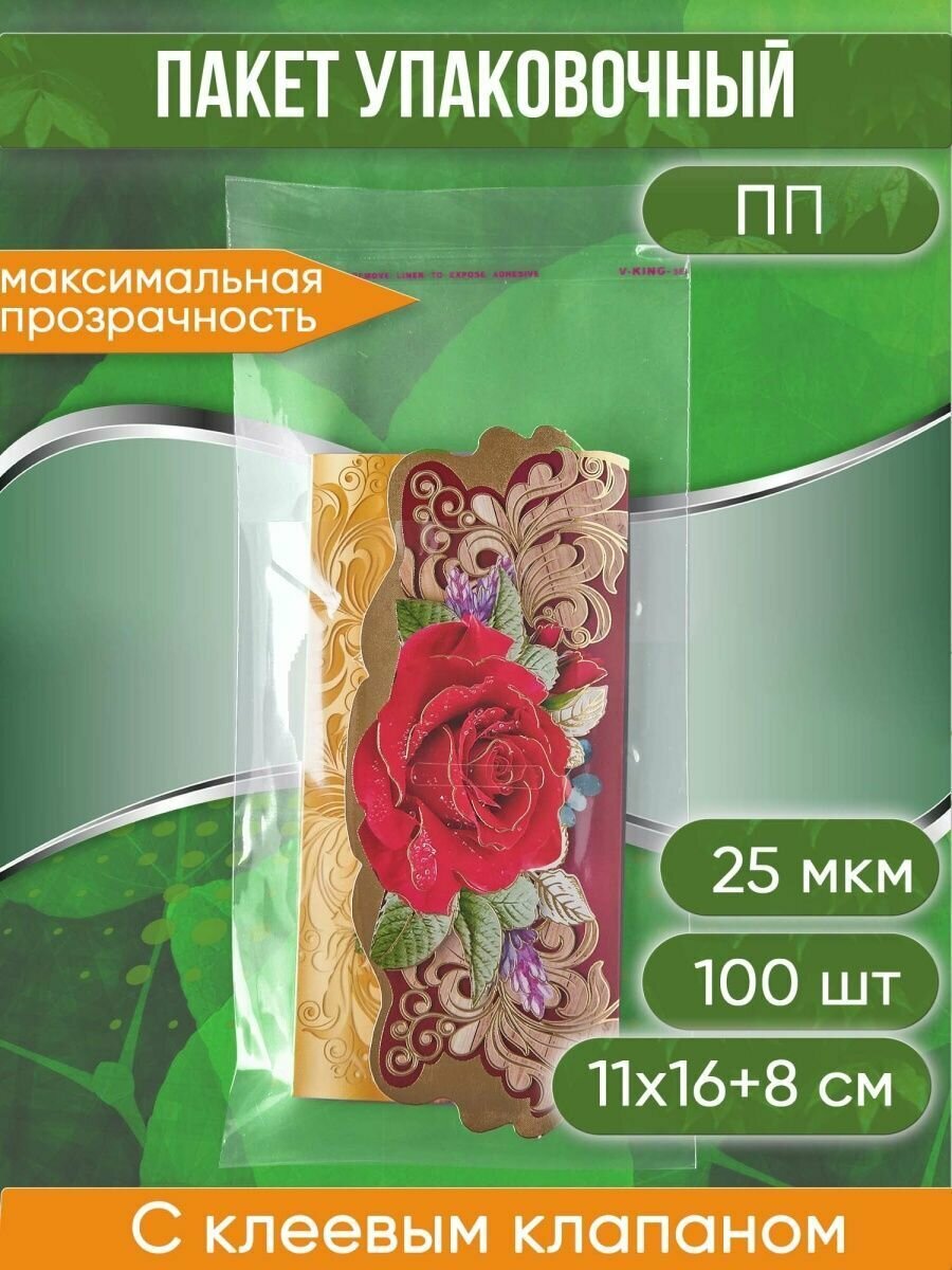 Пакет упаковочный ПП с клеевым клапаном, 11х16+8 см, 25 мкм, 100 шт. - фотография № 1