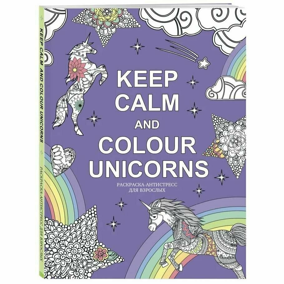 Keep calm and color unicorns (Попова А. (переводчик), Расторгуева М. (редактор)) - фото №16