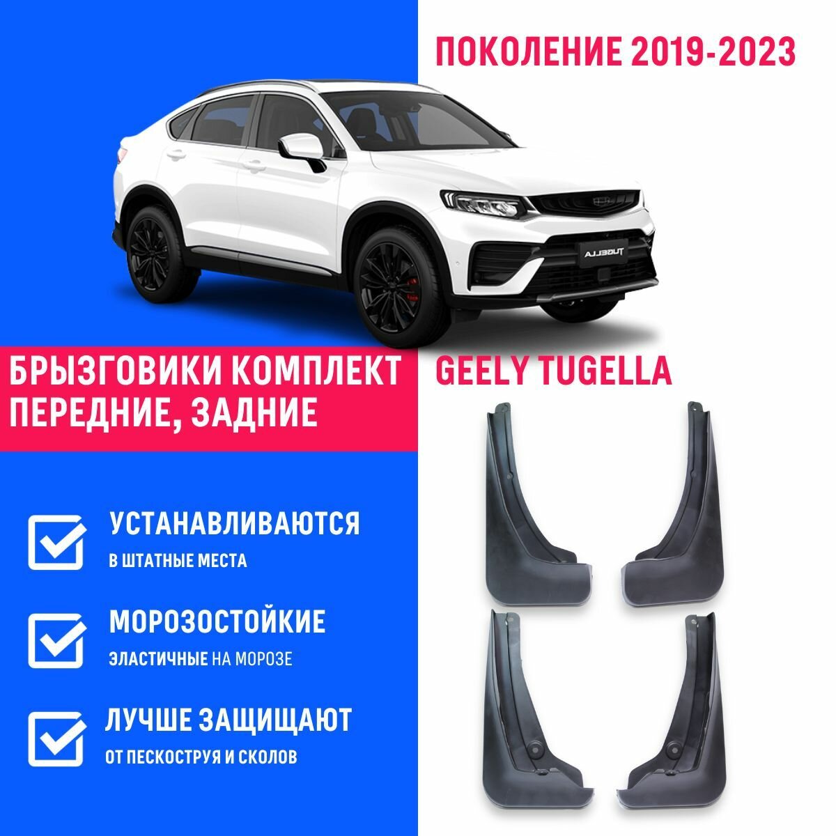 Брызговики Geely Tugella Джили Тугелла поколение 2019-2023