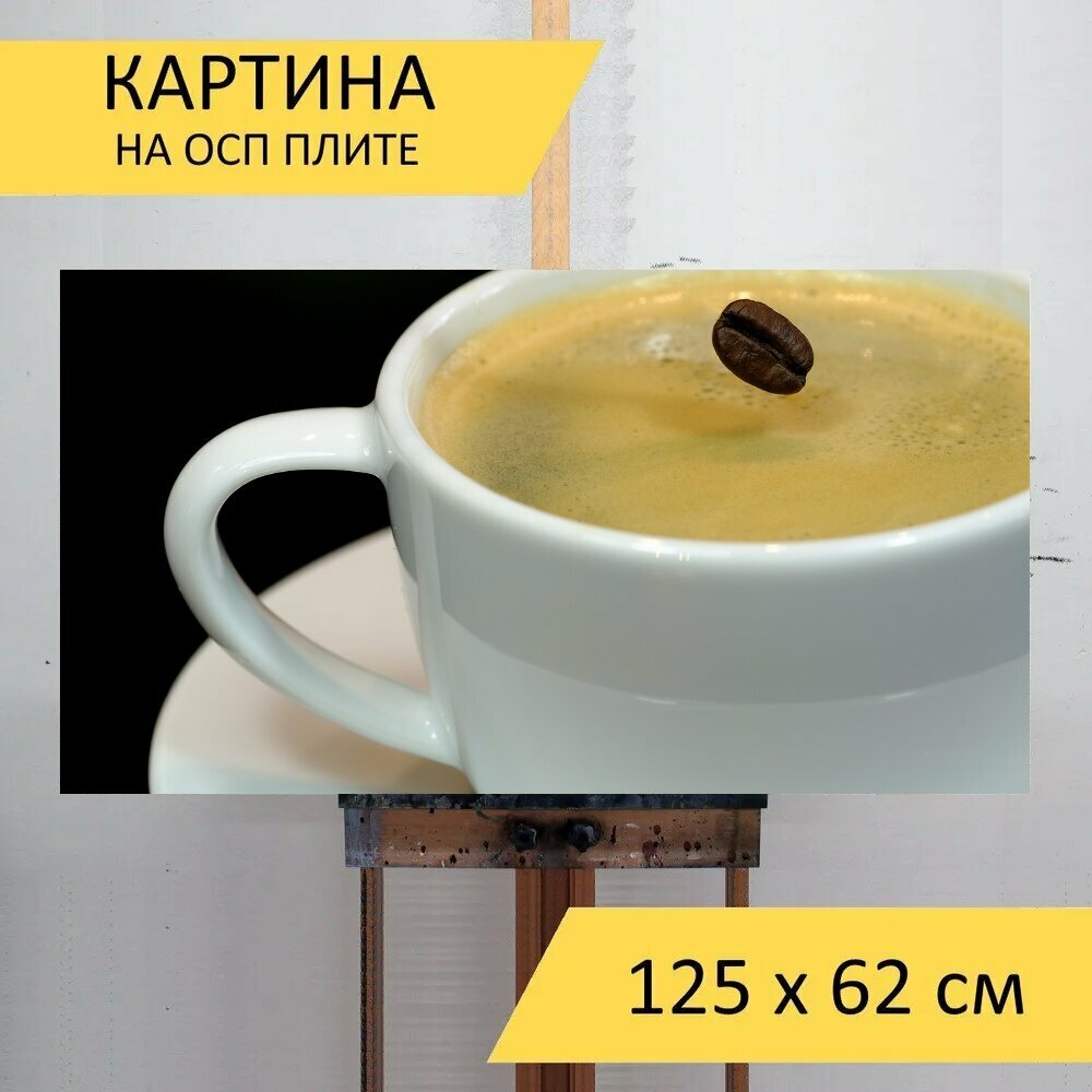 Картина на ОСП 125х62 см. "Кофе, кофейник, кофе в зернах" горизонтальная, для интерьера, с креплениями - фотография № 1