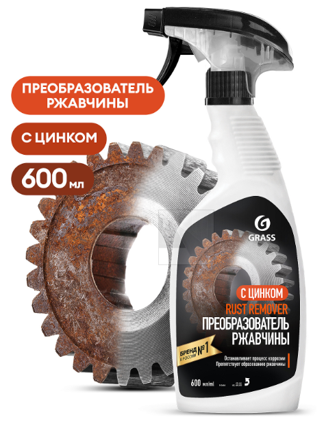 GraSS Средство для удаления ржавчины "Rust remover Zinc" (флакон 600мл) (Арт-110484)(1)