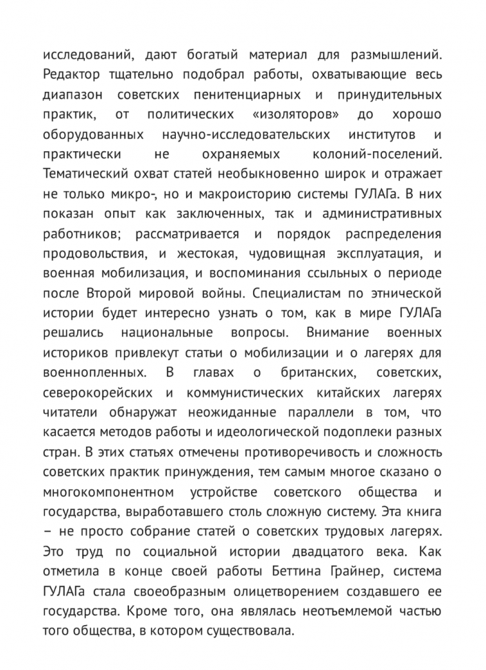 Феномен ГУЛАГа. Интерпретации, сравнения, исторический контекст - фото №5