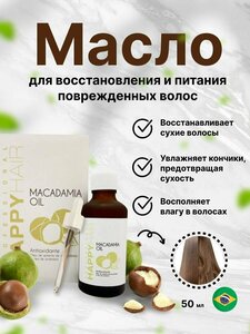 Масло макадамии для волос Happy Hair Macadamia 50ml