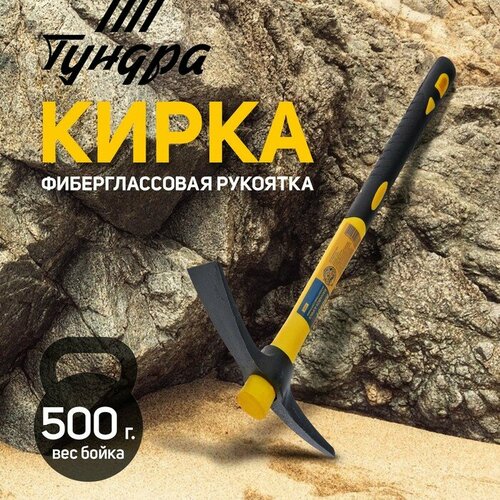 Кирка тундра, фиберглассовая рукоятка 380 мм, 500 г тундра кирка тундра кованая фиберглассовая рукоятка 380 мм двухплоскостная 500 г