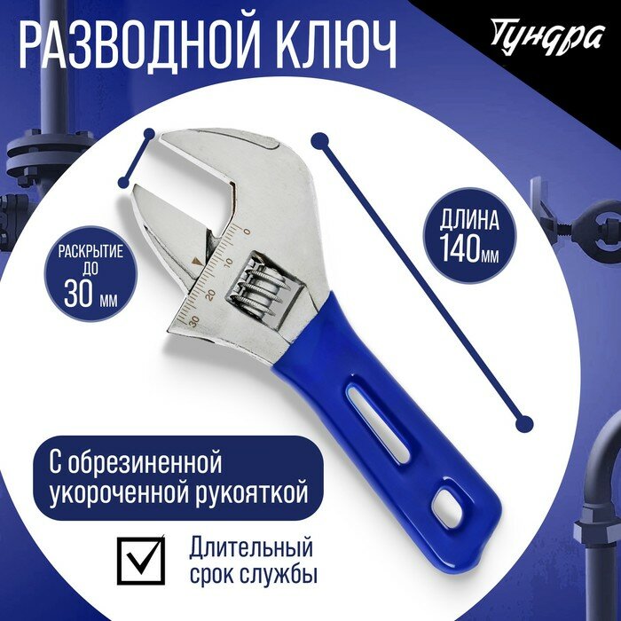 Ключ разводной тундра, укороченная обрезиненная рукоятка, широкий захват до 30 мм, 140 мм (1шт.)