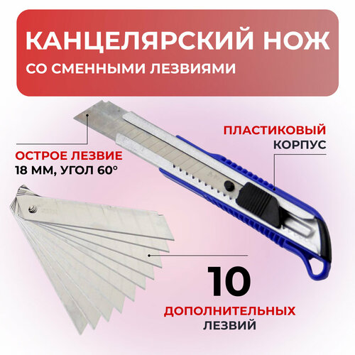 Нож канцелярский Feng De Li, ширина лезвия 18мм, угол 60 градусов, плюс 10 лезвий lock de icer