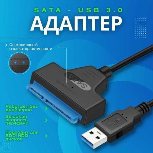 Кабель переходник адаптер USB 3.0 - SATA lll для HDD 2,5", SSD черный, черная