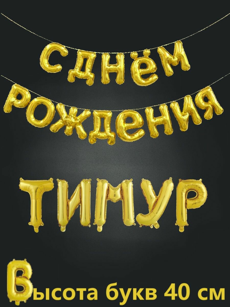 Поздравления с днем рождения тимура открытки