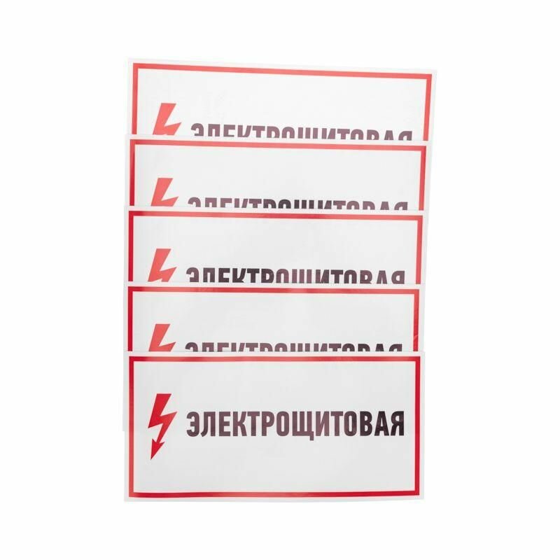 Наклейка знак электробезопасности «Электрощитовая» 150х300мм Rexant 56-0004