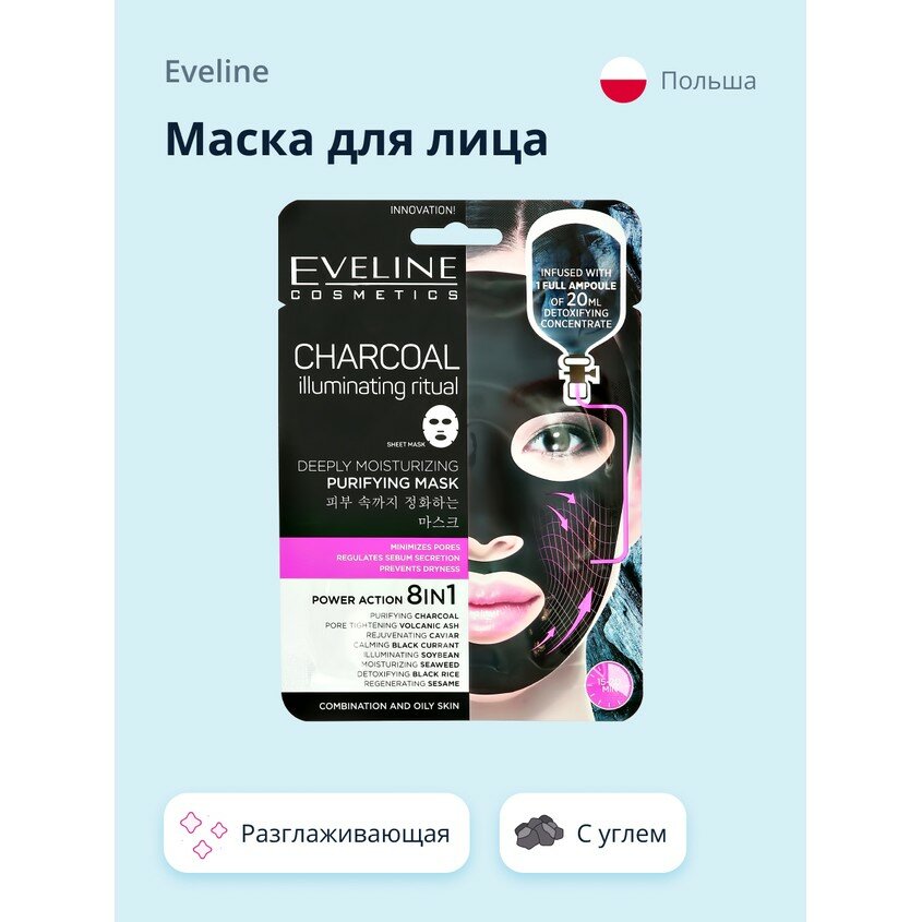 Маска тканевая Eveline 8в1 Очищающая 20мл - фото №3