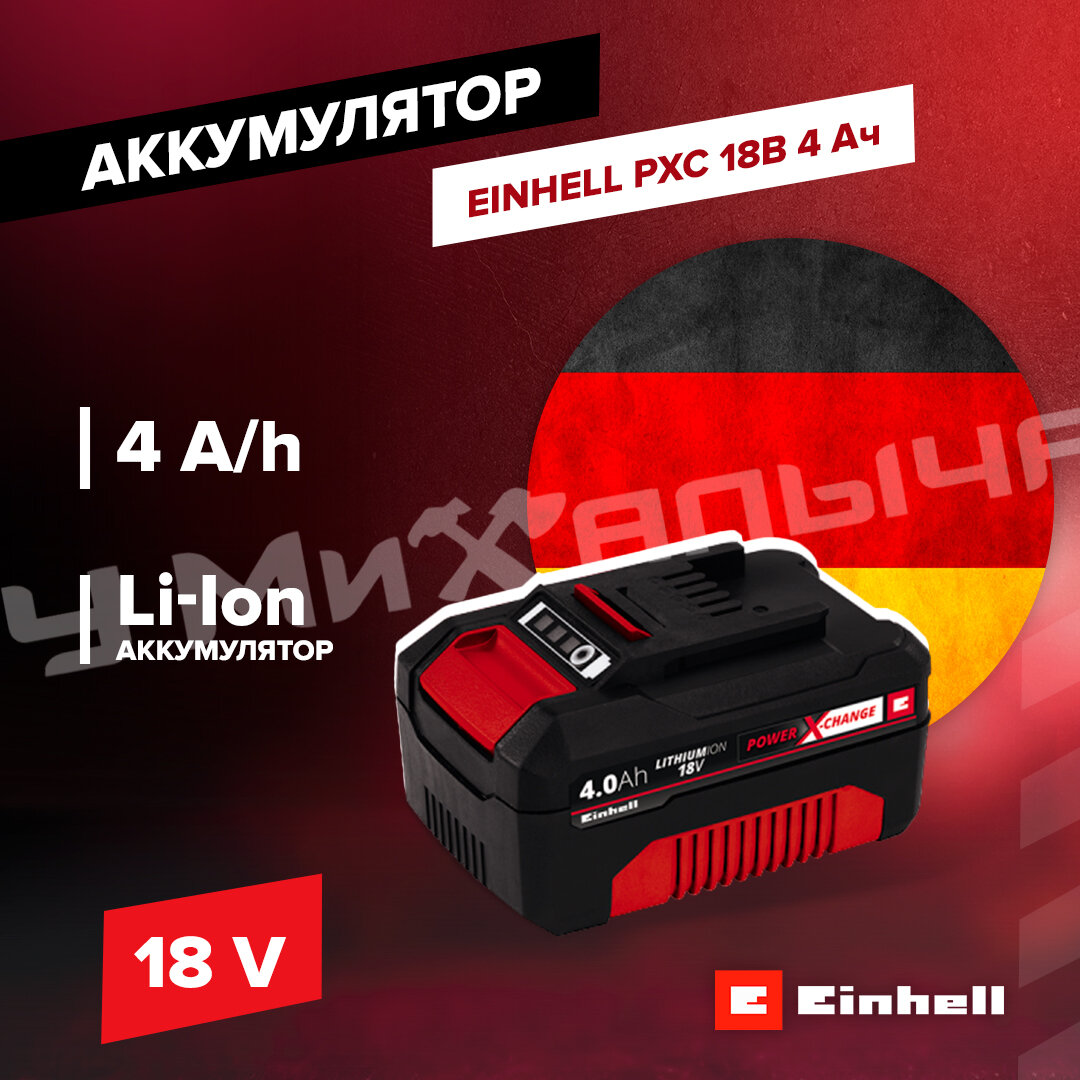 Аккумулятор Einhell PXC 18В 4 Ач