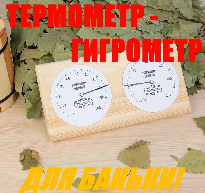 Термометр - гигрометр для бани 