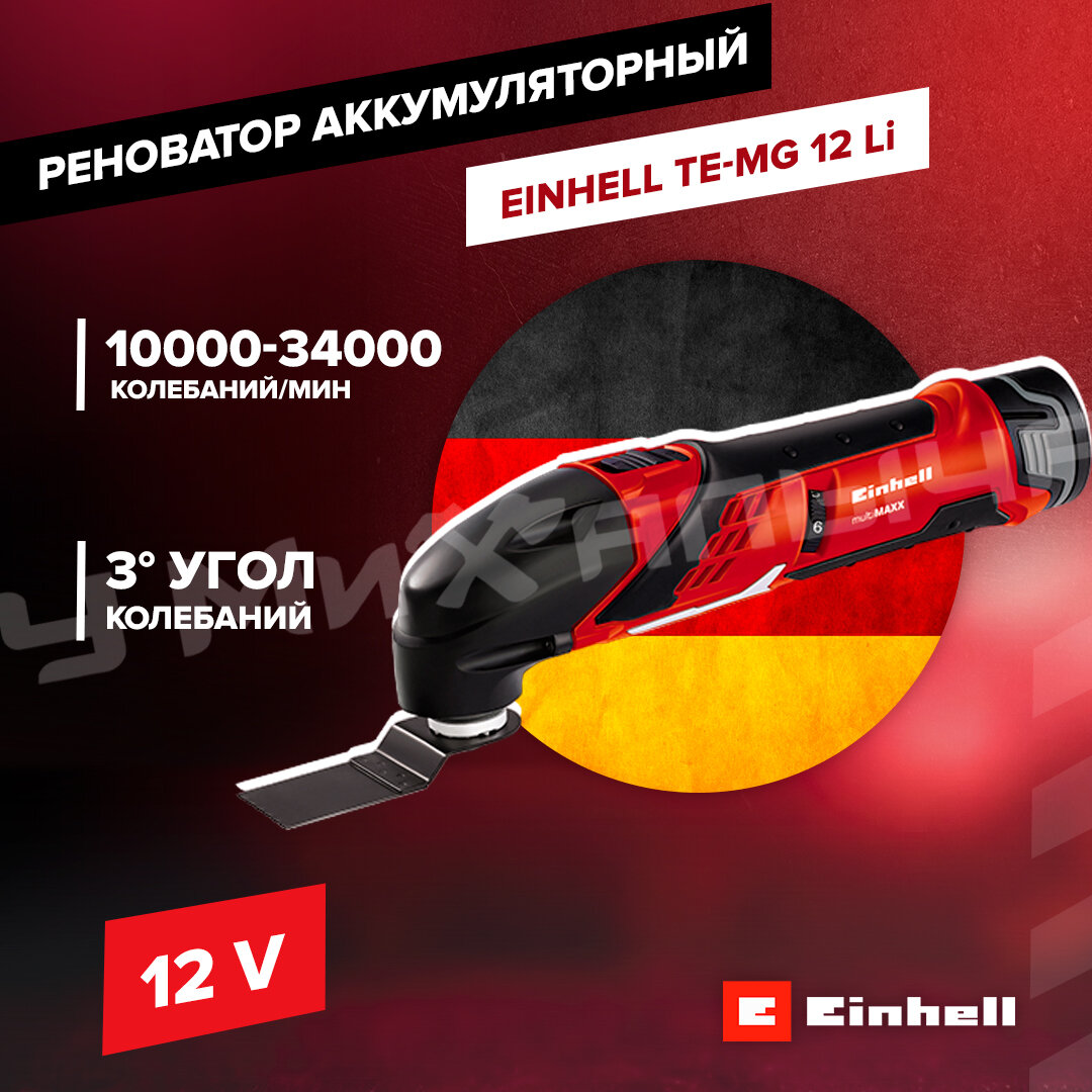 Реноватор аккумуляторный Einhell TE-MG 12 Li, 12В, 5000 - 17000об/мин, 3 градуса