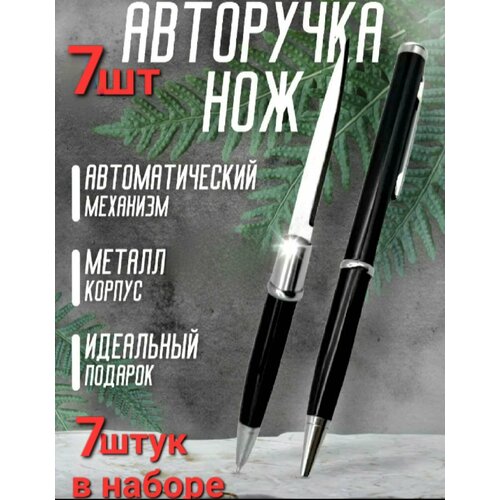 Авторучка - нож скрытая черная , тактическая шариковая ручка с секретом . В комплекте 7 штук