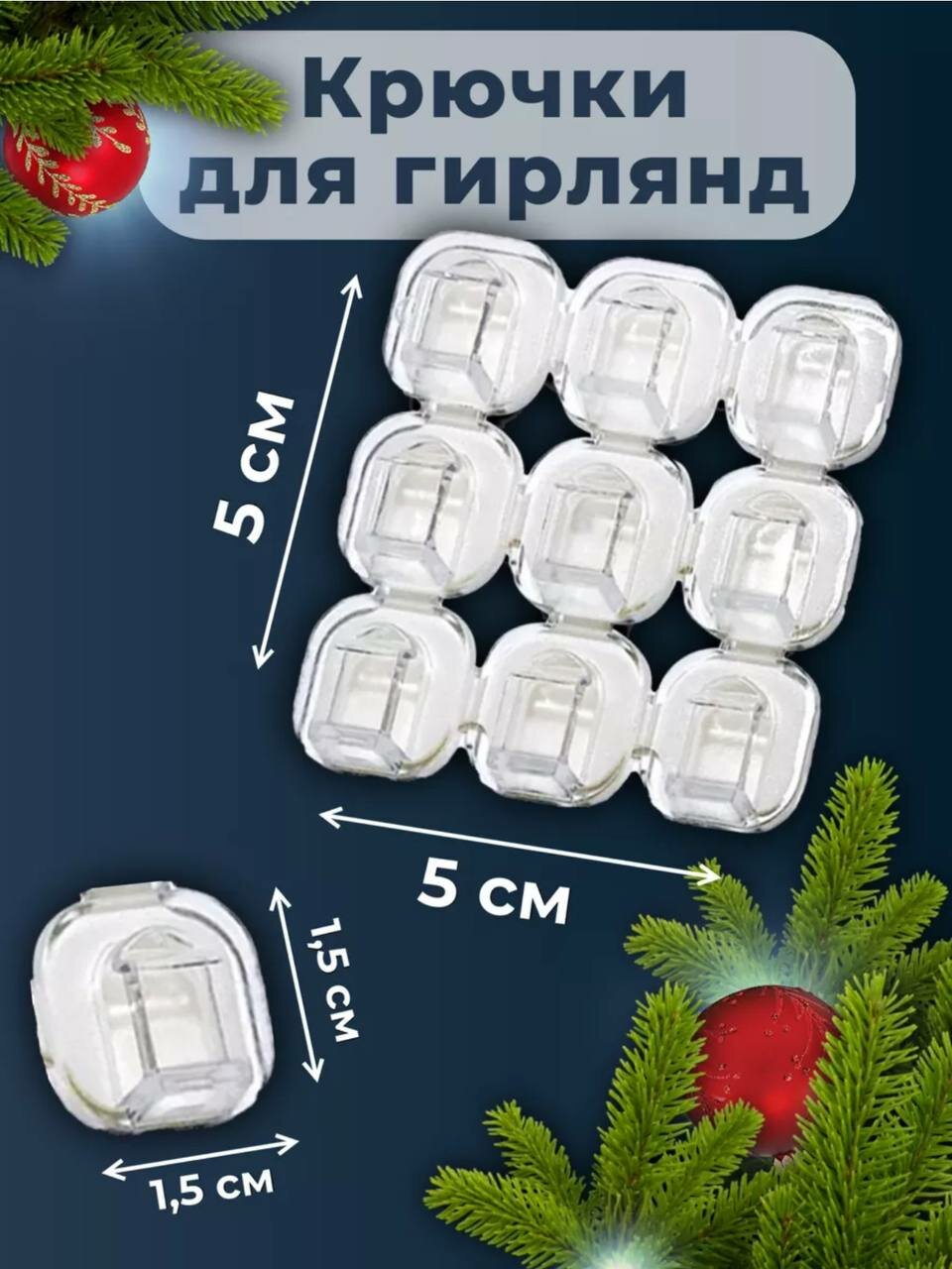Прозрачные самоклеящиеся крючки для гирлянд, 18 штук — фото 1