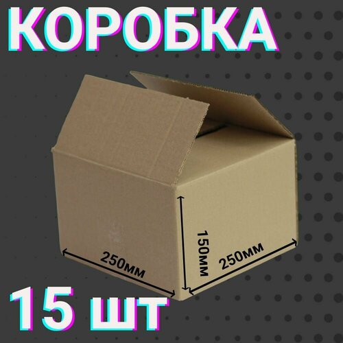 Коробки 250х250х150 мм 15 шт для хранения вещей и переезда 4-х клапанные из гофракартона размером 25х25х15 см 637₽