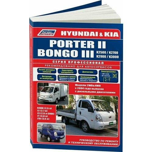 Руководство по ремонту и техническому обслуживанию HYUNDAI PORTER/KIA BONGO III D4BH, J2, J3, JT, JTA с 2004 г, профессионал, Легион-Автодата