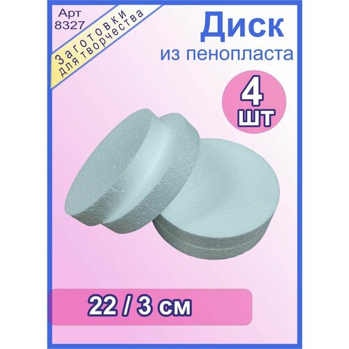 Диск из пенопласта 22/3 см (4шт)