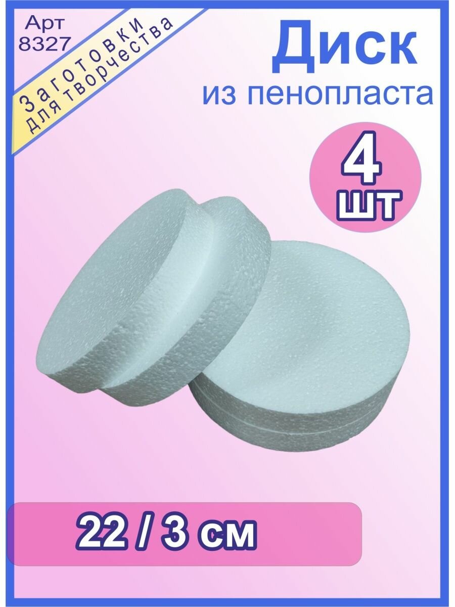 Диск из пенопласта 22/3 см (4шт)