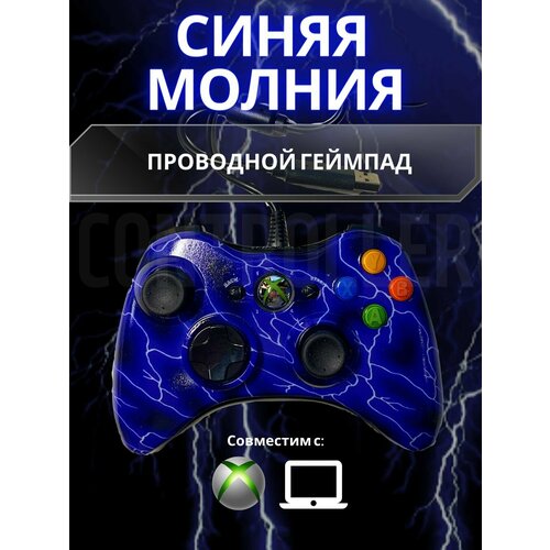 Джойстик геймпад проводной для Xbox 360 и PC Синяя Молния 149000₽
