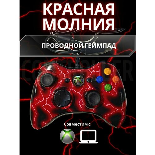 Джойстик геймпад проводной для игровой приставки Xbox 360 и ПК Красная Молния 149000₽