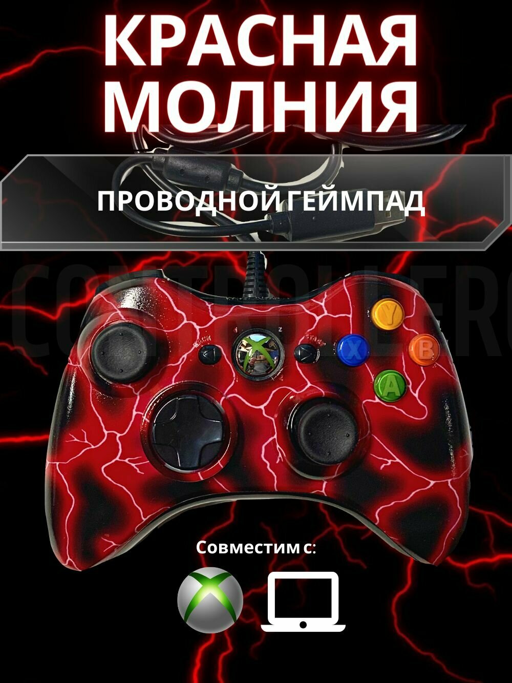 Джойстик (геймпад) проводной для Xbox 360 и PC Красная Молния