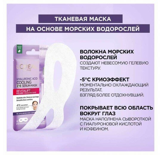 Loreal Paris Охлаждающая тканевая маска-сыворотка для области вокруг глаз, 11 г (Loreal Paris, ) - фото №14