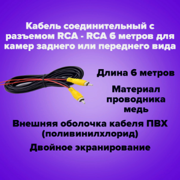 фото Кабель соединительный с разъемом RCA - RCA 6 метров для камер заднего или переднего вида .