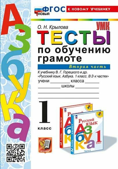 Обучение грамоте. 1 класс. Тесты к учебнику В. Г. Горецкого и др. Часть 2. ФГОС - фото №1