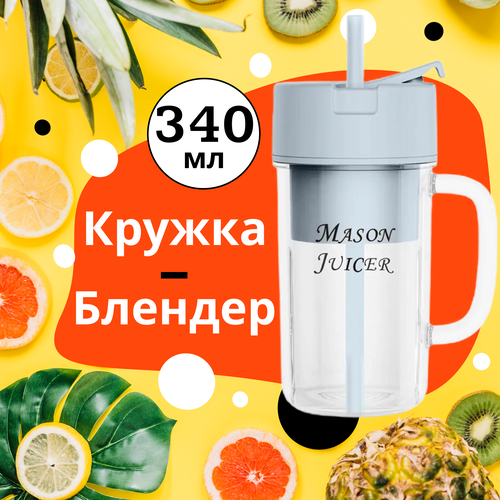 Портативный USB блендер стакан для смузи и коктейлей Голубой мини блендер ЮСБ для фруктового сока Блендер кружка с измельчителем Блендер шейкер 74900₽